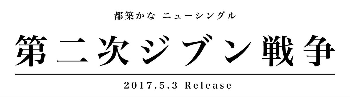 第二次ジブン戦争 ロゴ