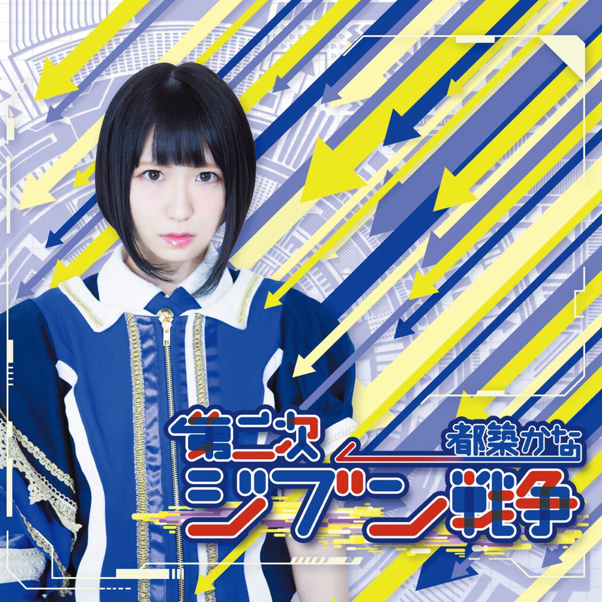 第二次ジブン戦争（Type-A / Type-B） ジャケット