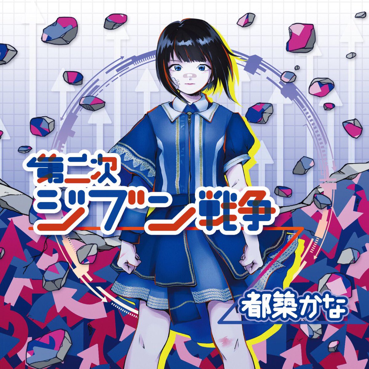 第二次ジブン戦争 Type-B ジャケット